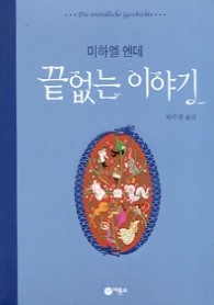 끝없는 이야기(비룡소 걸작선 029)
